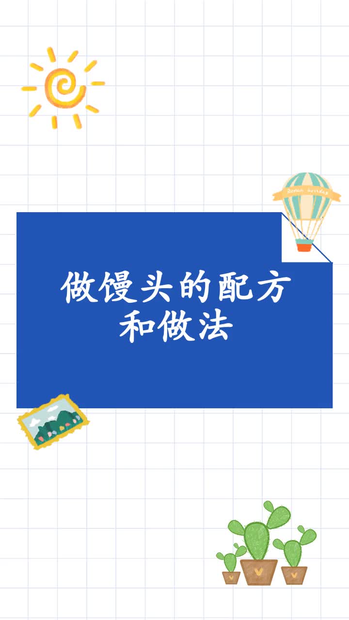 做馒头的配方和做法