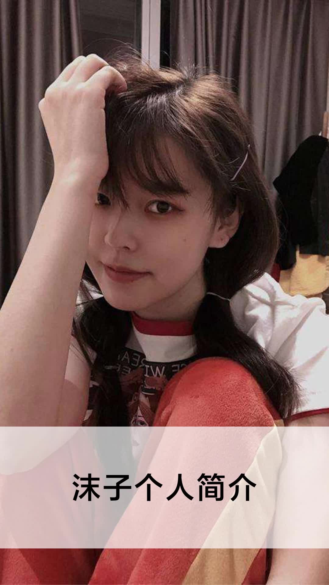 沫子个人简介