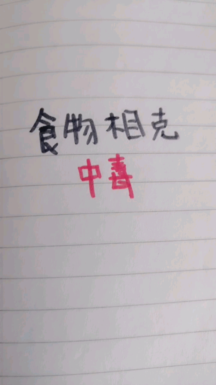 食物相克中毒!注意!注意!
