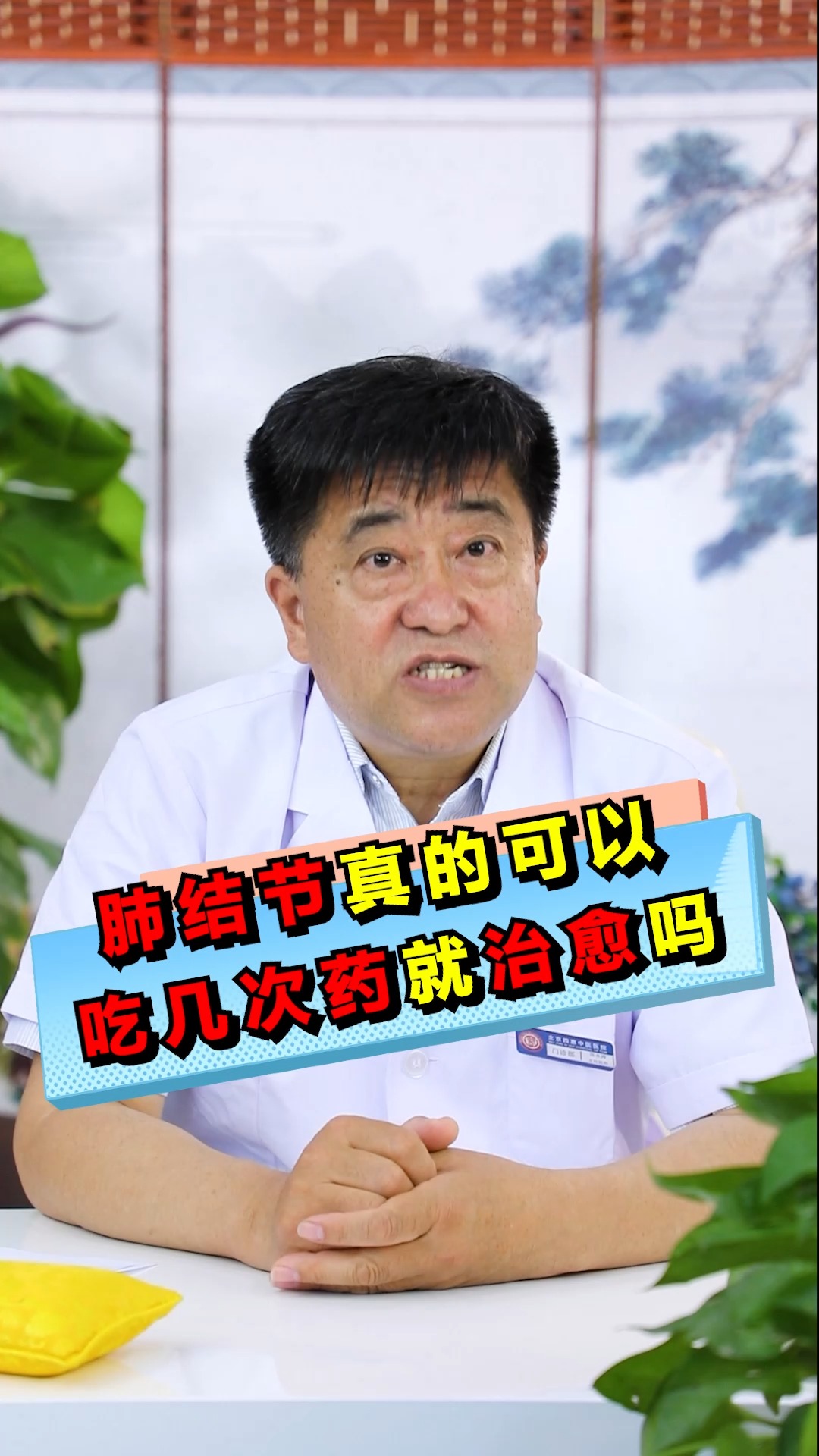 #健康科普#肺结节真的可以吃几次药就能治愈吗