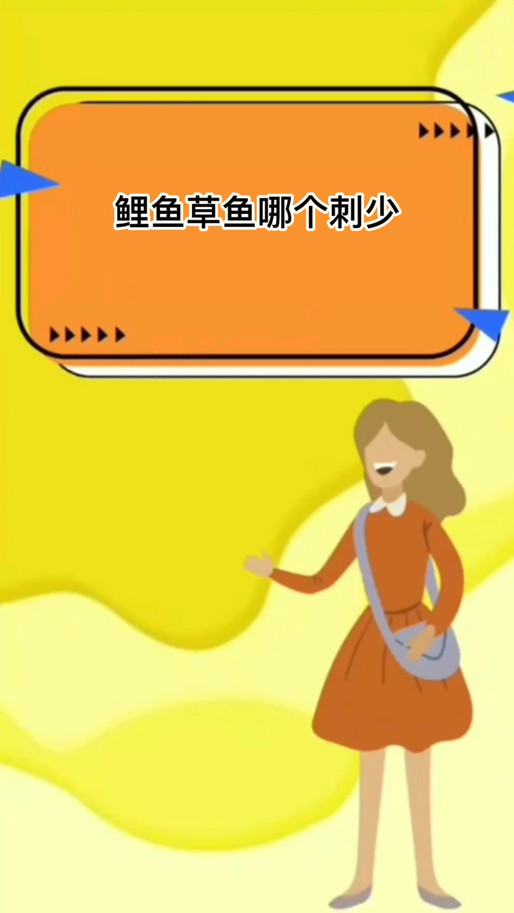 鲤鱼草鱼哪个刺少