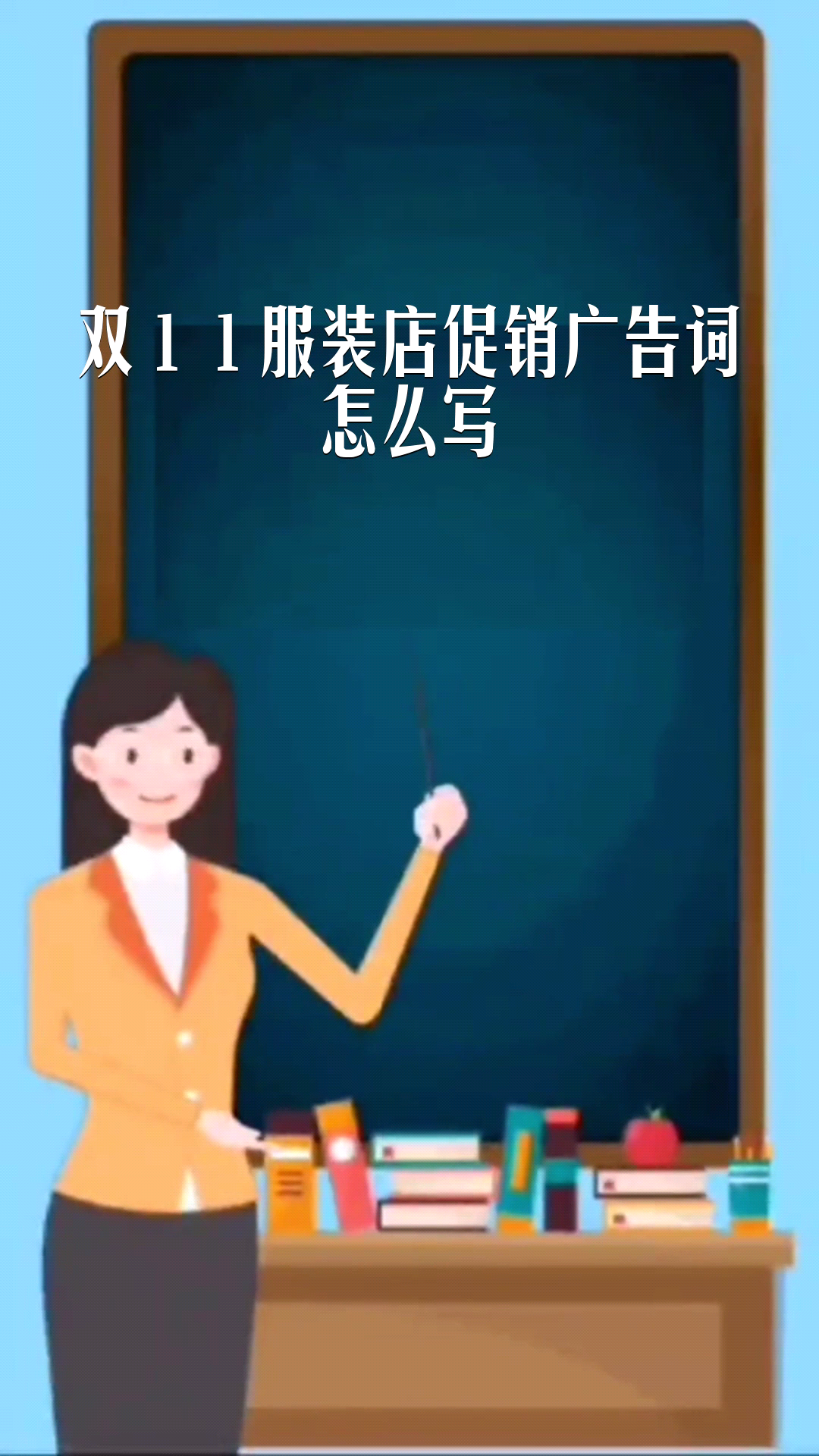 双11服装店促销广告词怎么写