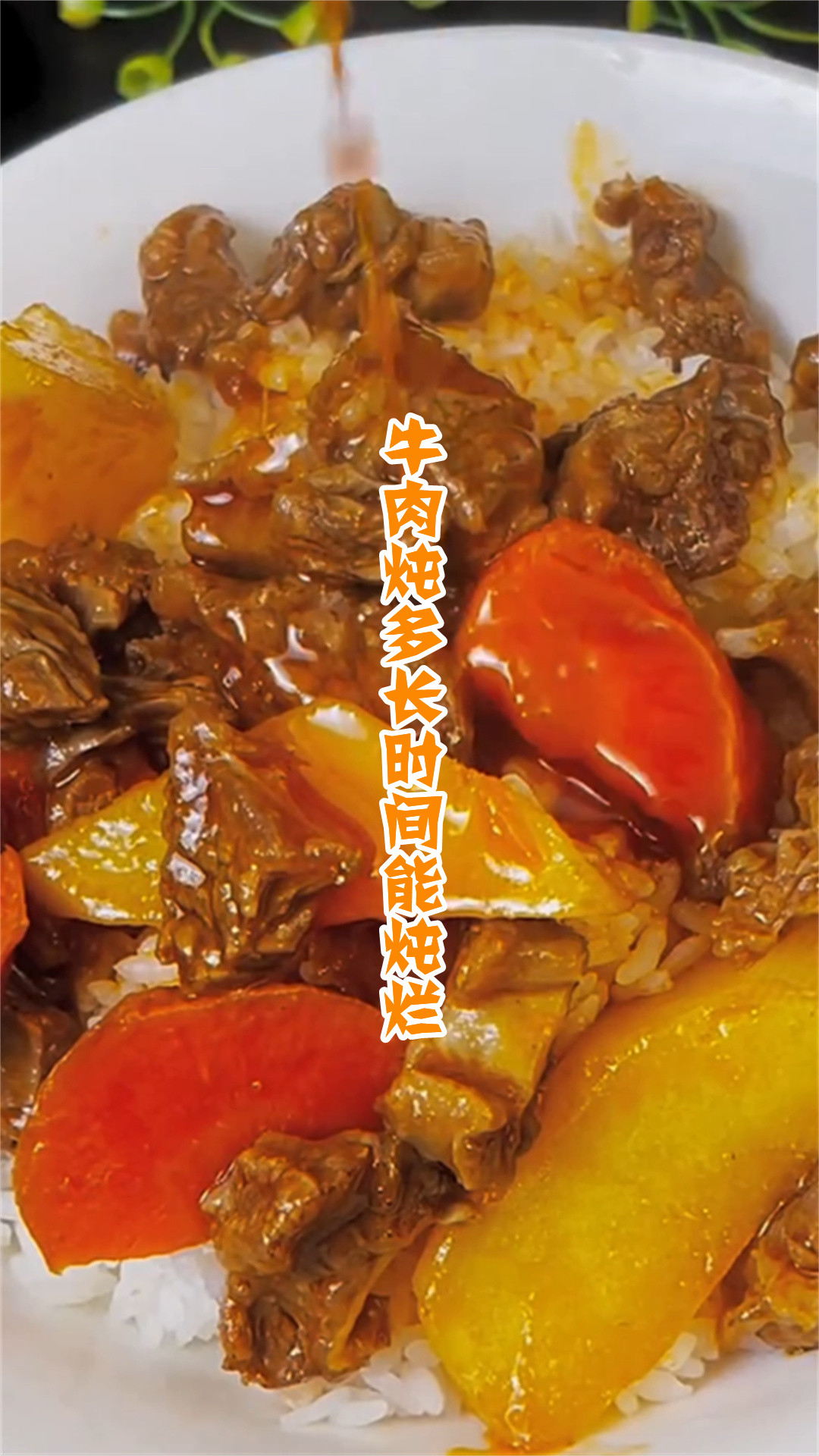 牛肉炖多长时间能炖烂