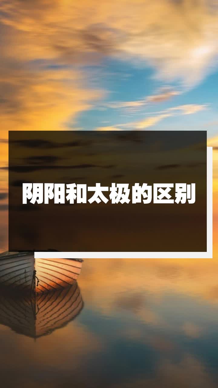 阴阳和太极的区别