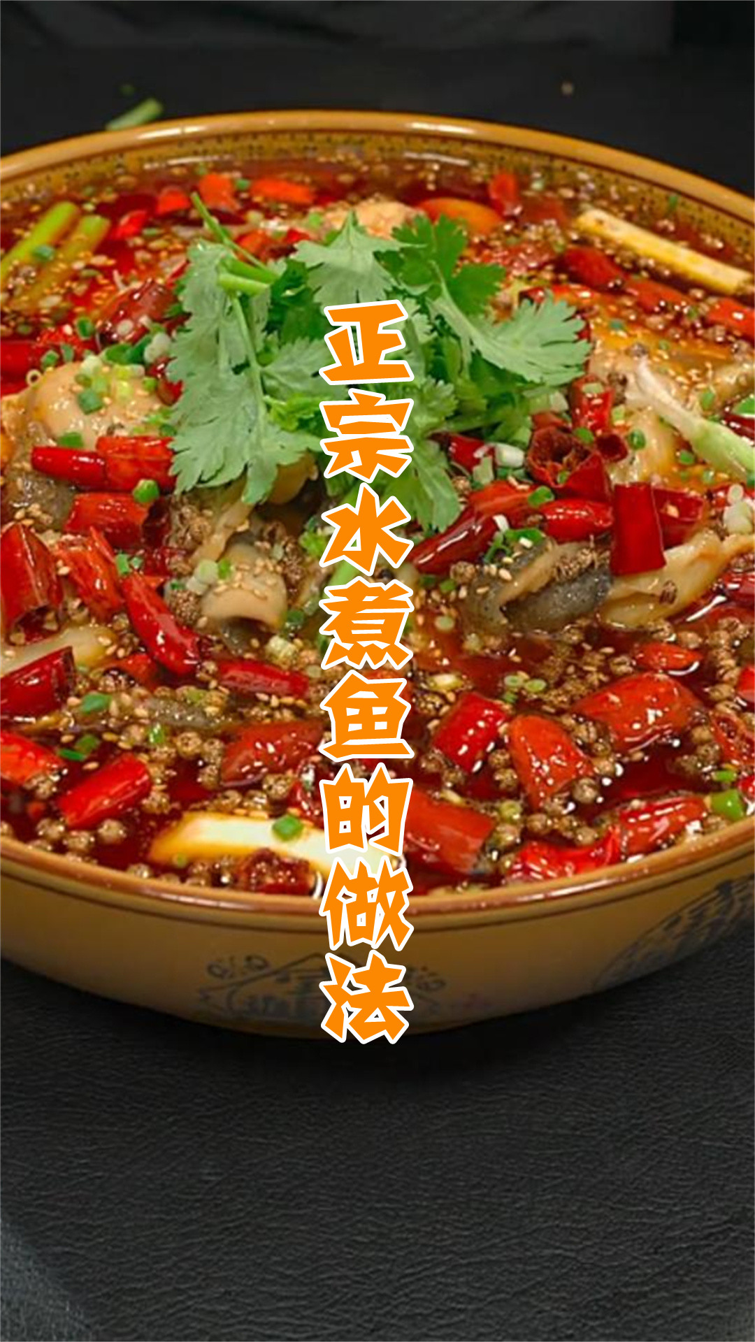 正宗水煮鱼的做法