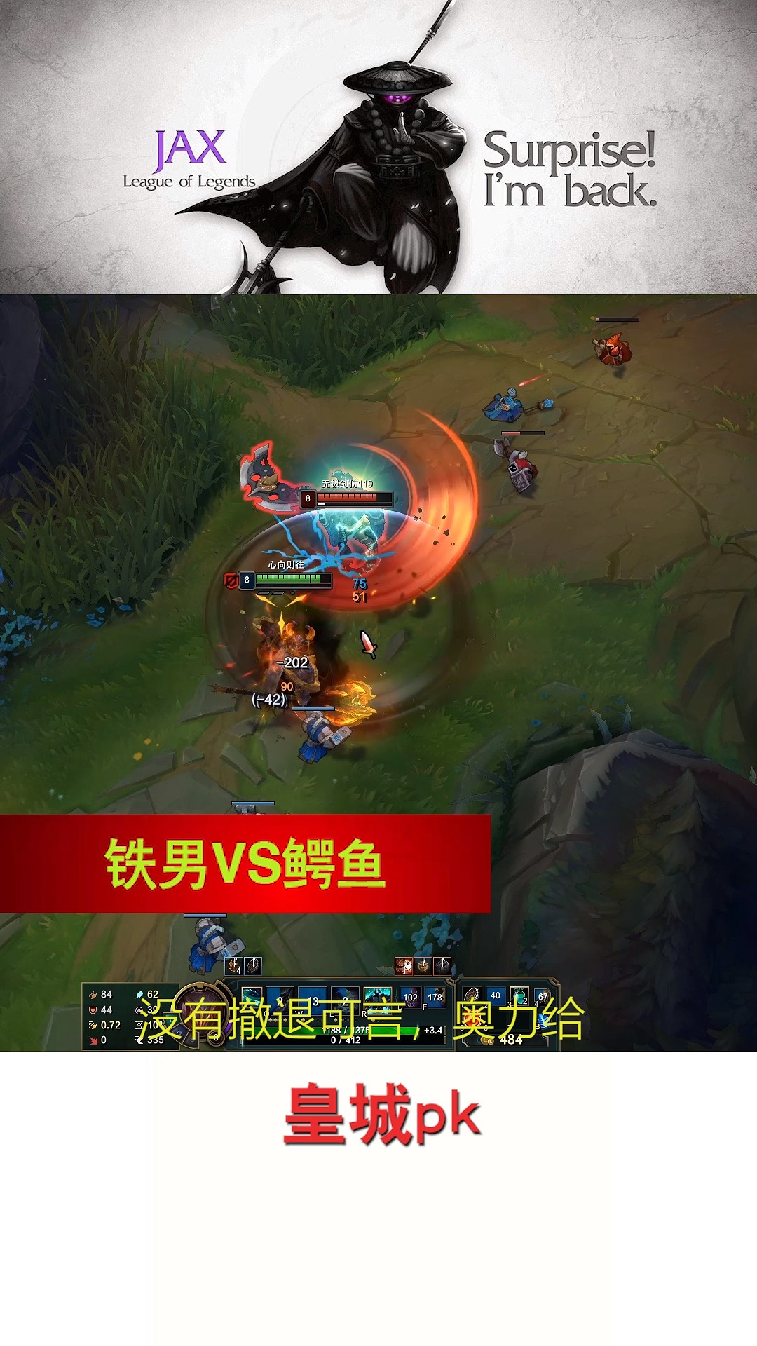#英雄联盟#铁男VS鳄鱼,谁是上单霸主?
