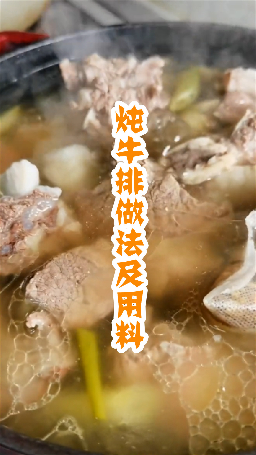 炖牛排做法及用料