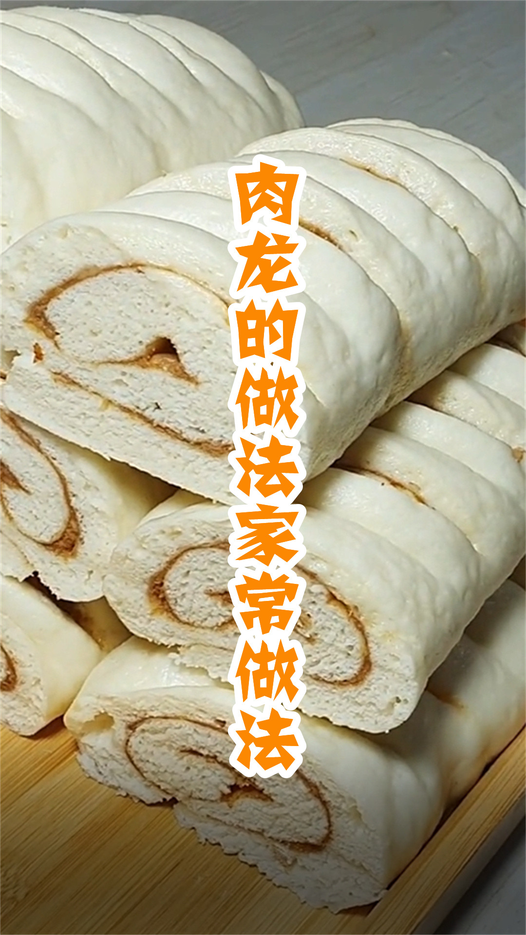 肉龙的做法家常做法