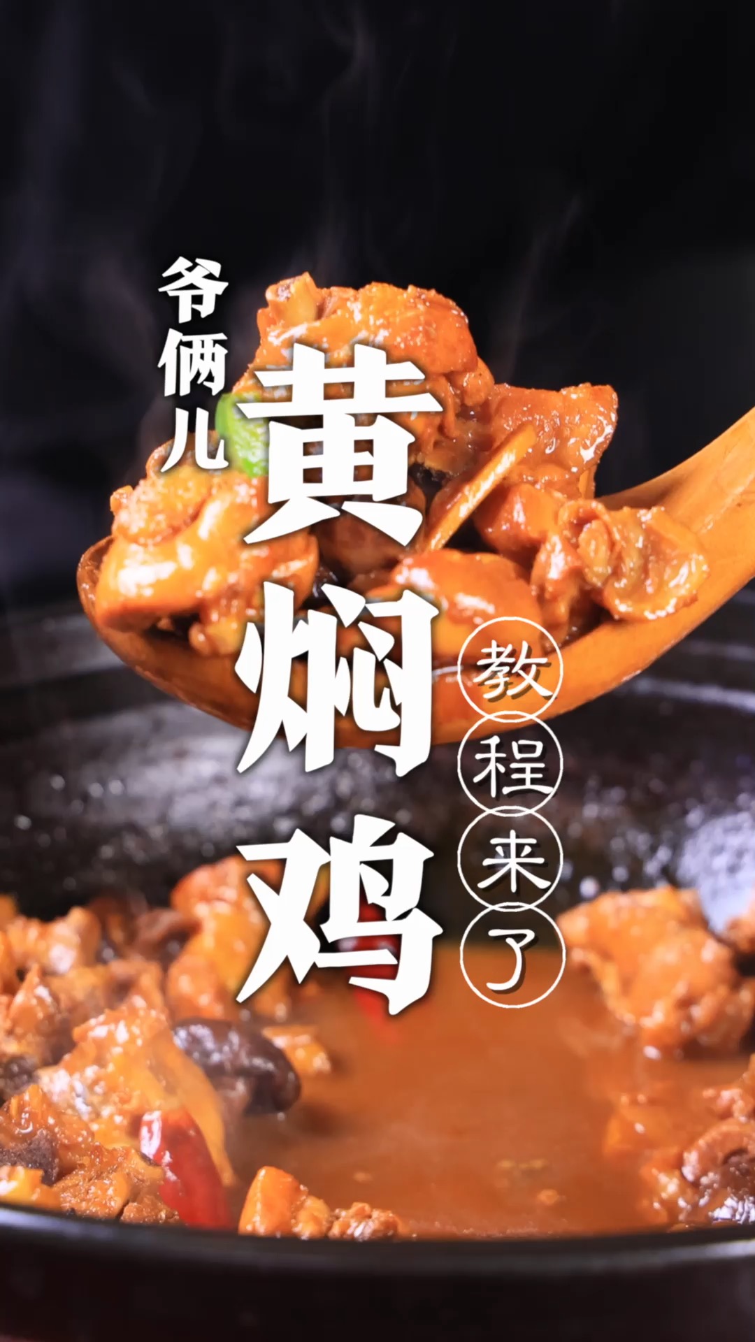 黄焖鸡享誉大江南北,在家如何制作鸡肉没有腥味,关键在于这几步!