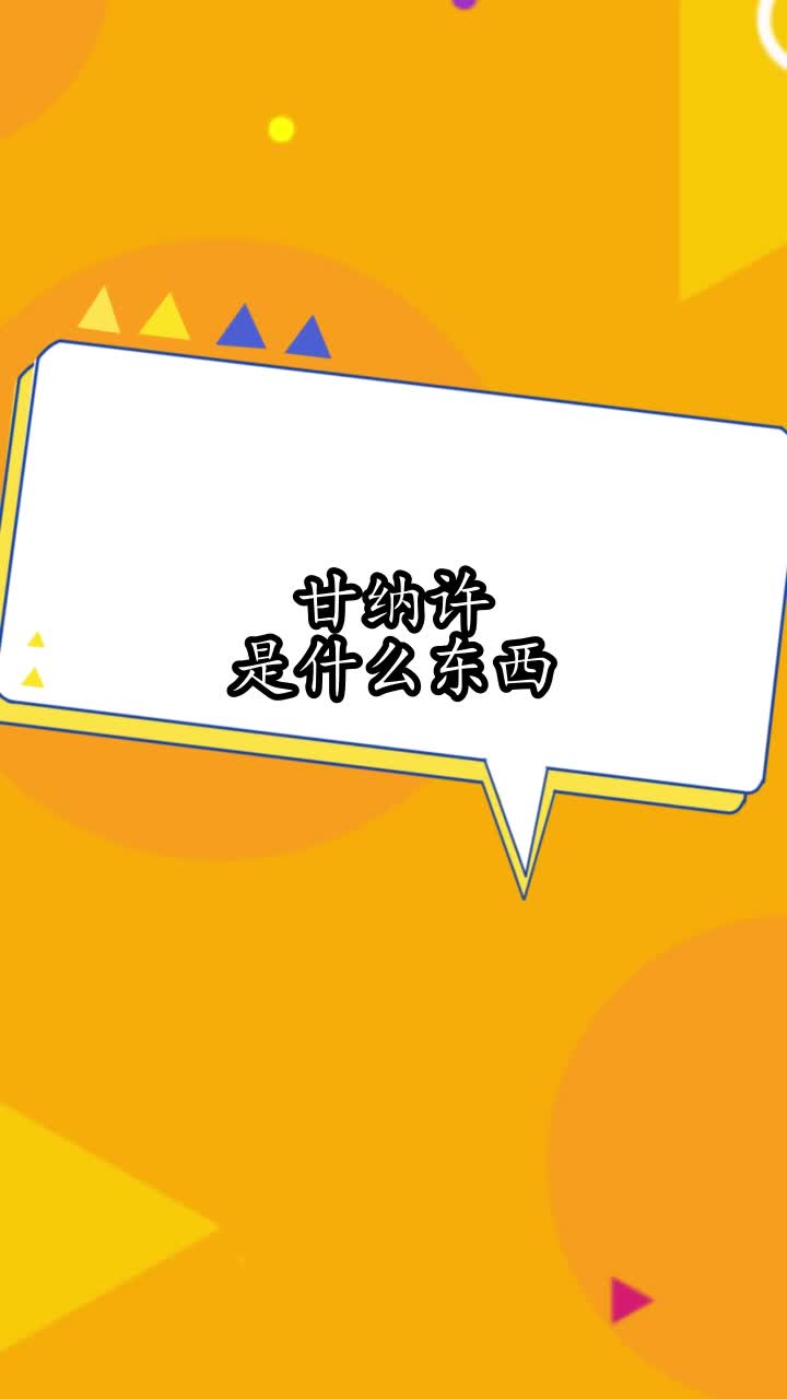 甘纳许是什么东西,你明白了吗