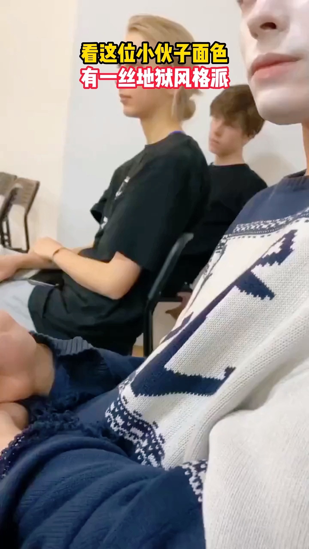 看这位小伙子面色有一丝地狱风格派