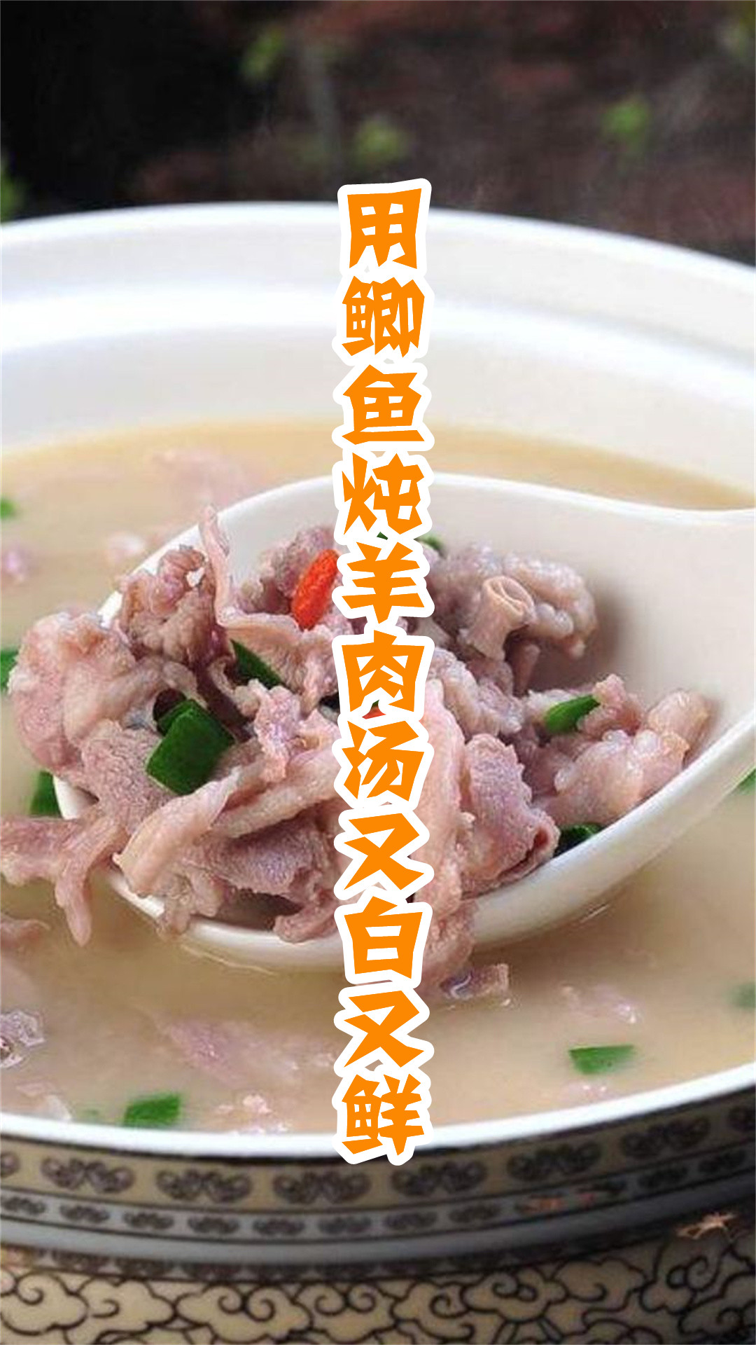 用鲫鱼炖羊肉汤又白又鲜