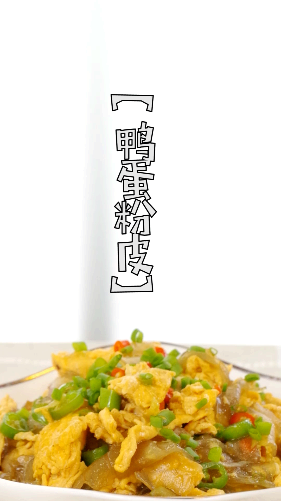 #舌尖上的乡村美食#香达人厨房精彩回顾:鸭蛋粉皮,做法家常又美味,入口Q弹滑嫩,