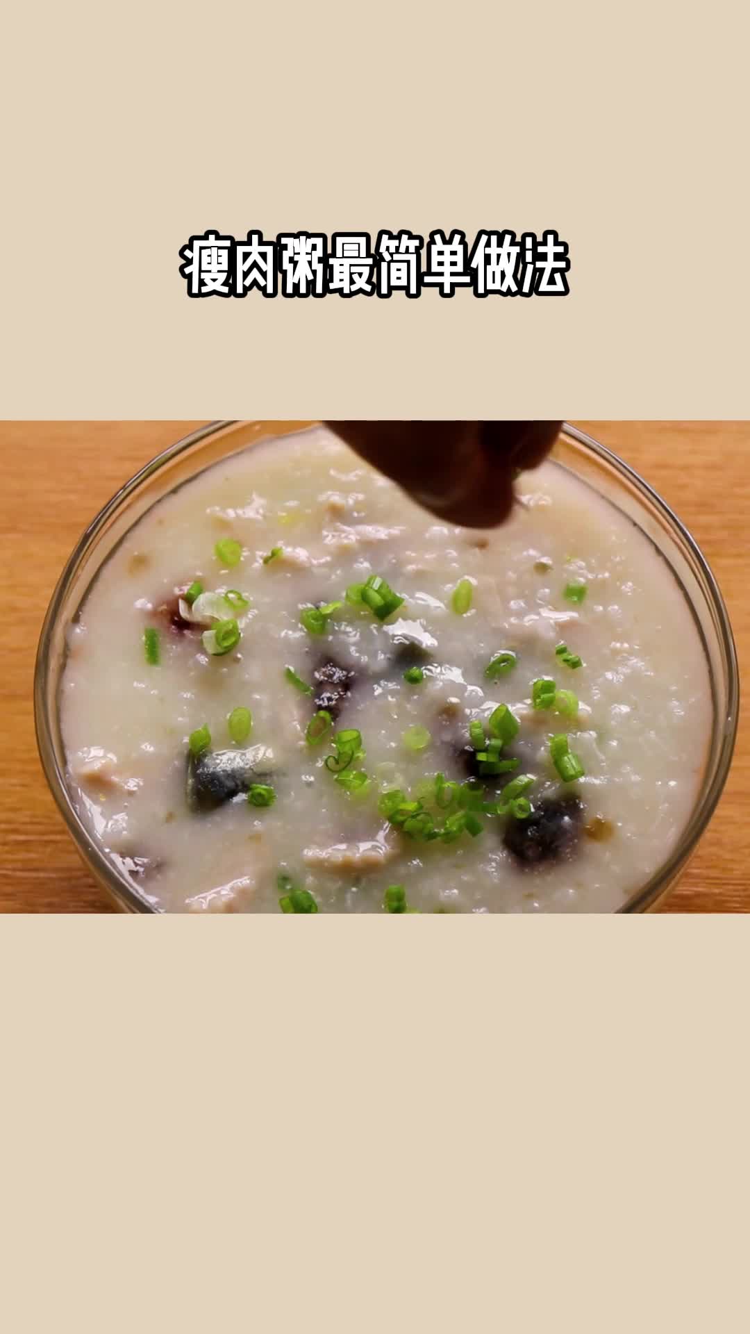 喝一口美味的瘦肉粥,喝在嘴里,爽到心头