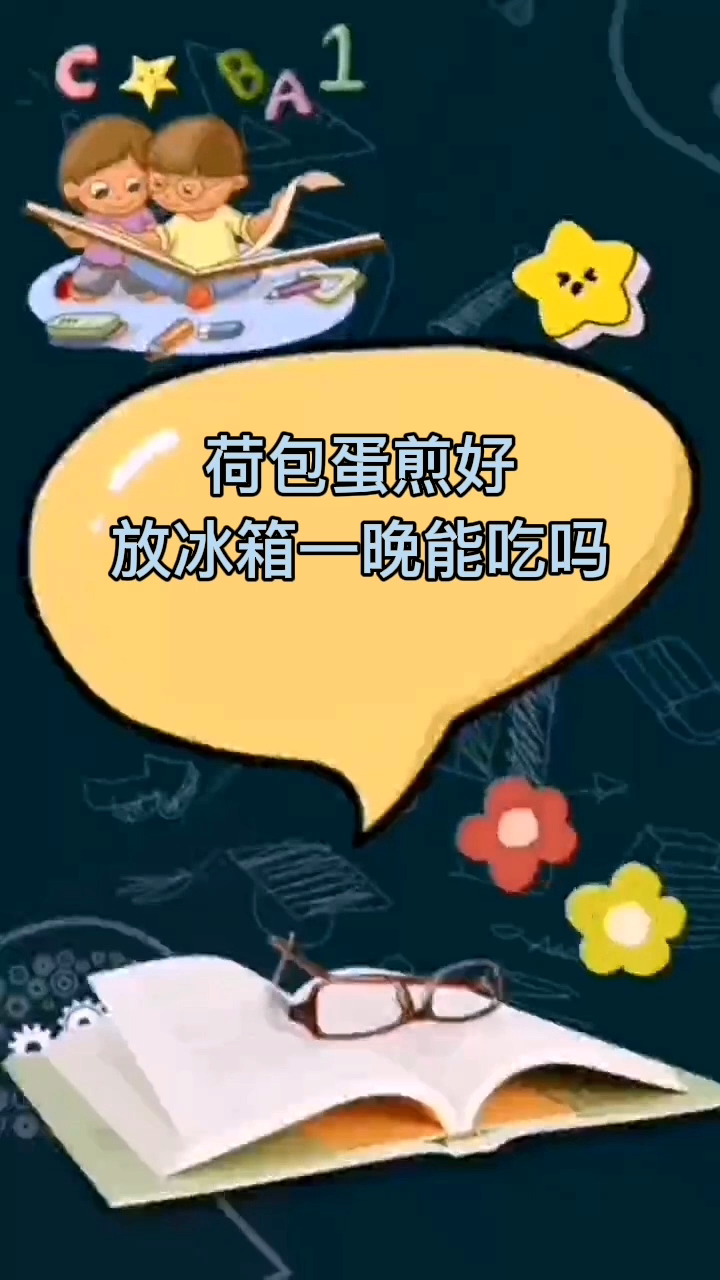 荷包蛋煎好放冰箱一晚能吃吗