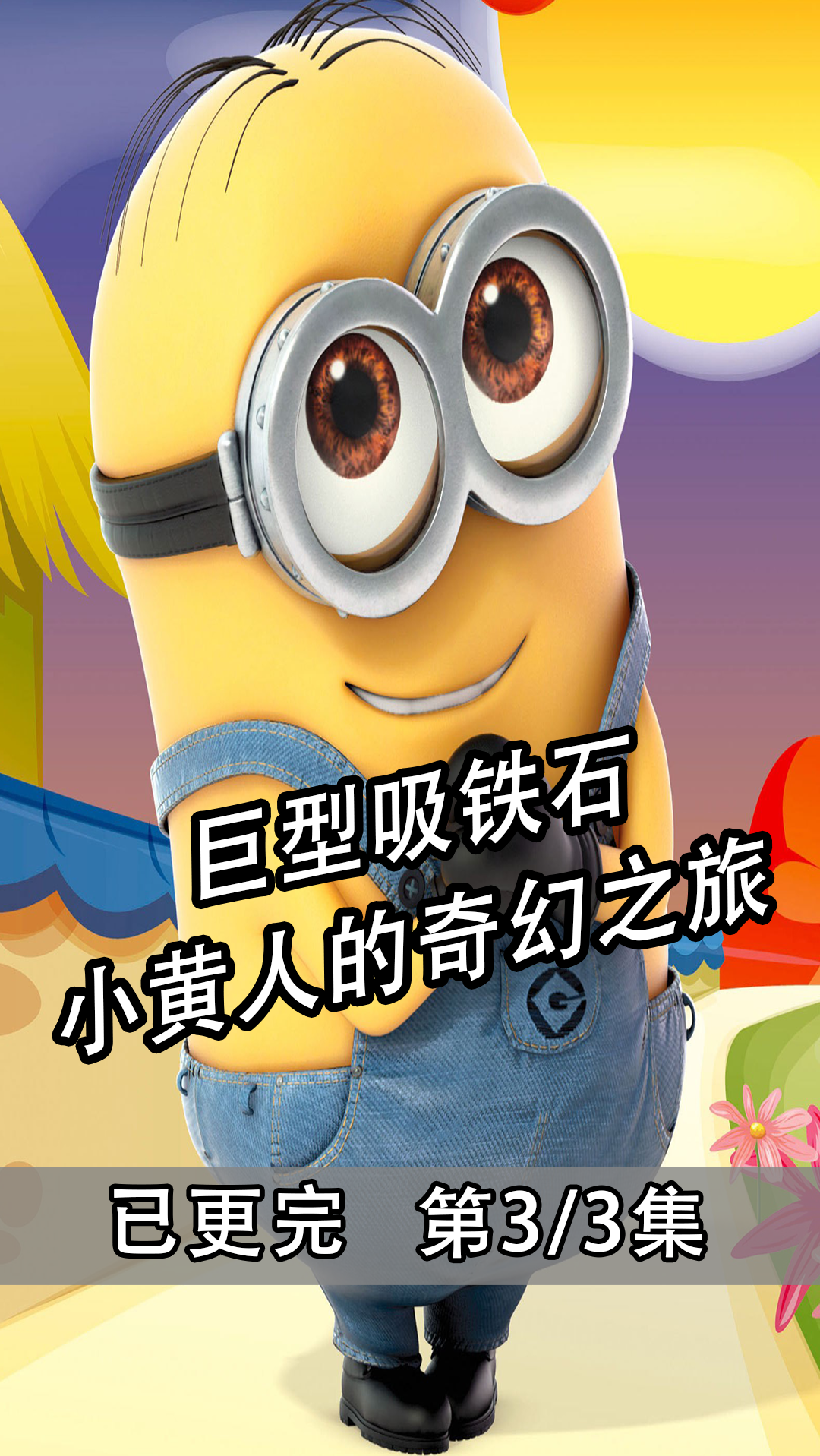 巨型吸铁石 小黄人的奇幻之旅