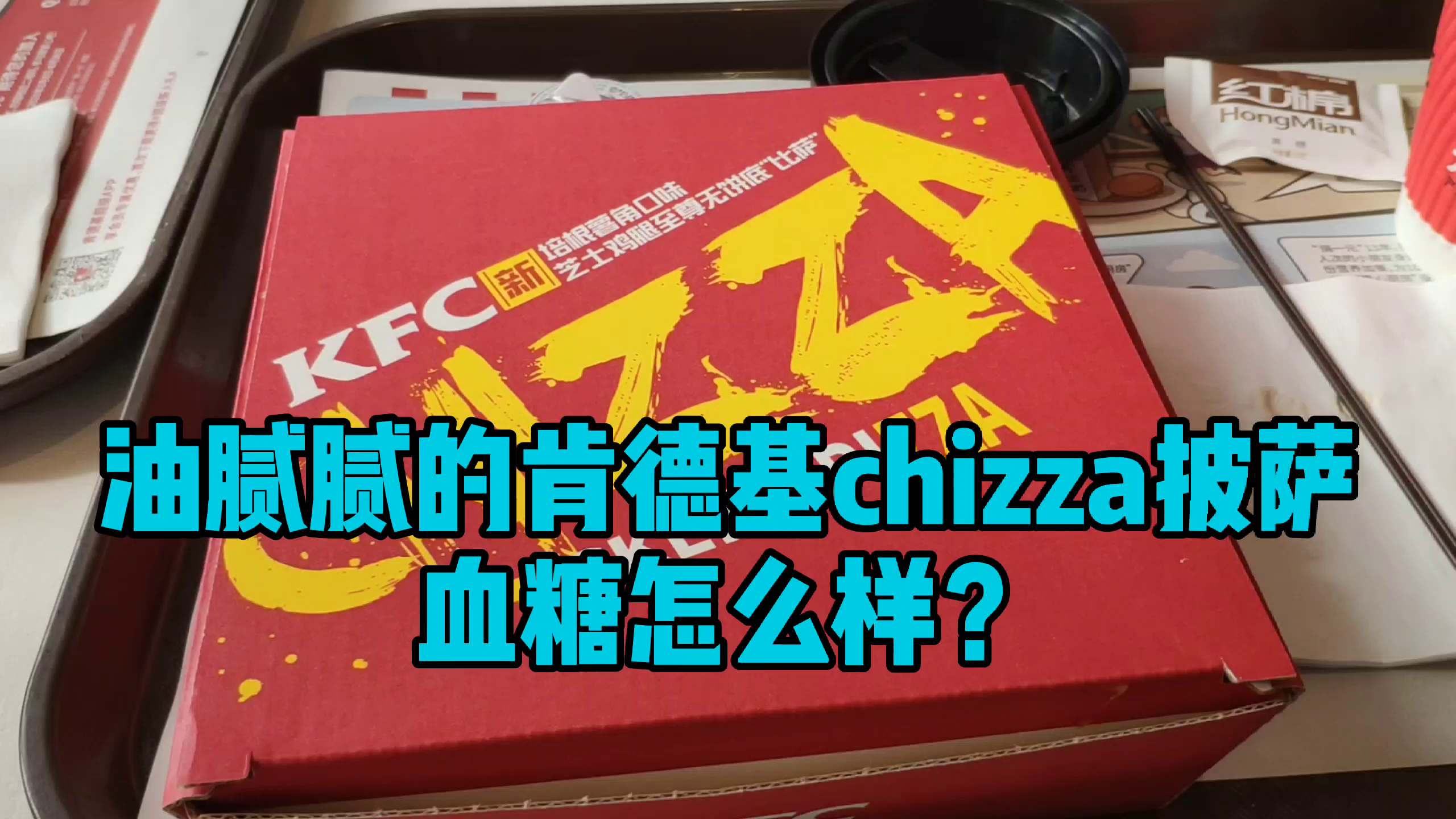 39元买了4块肯德基chizza披萨,糖友吃完血糖怎么样?