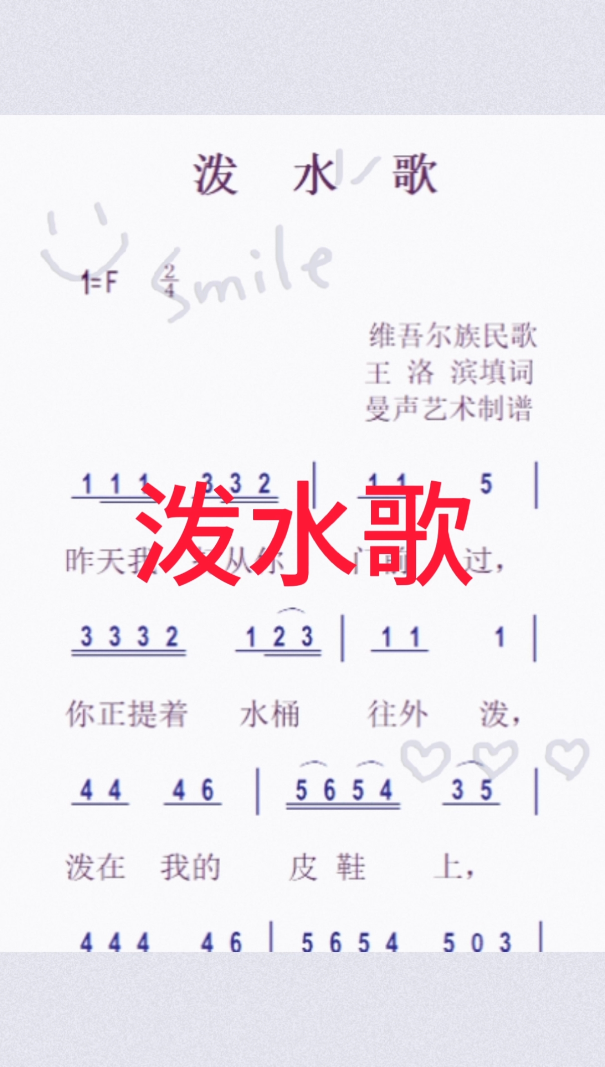 #曼声音乐#儿童歌曲《泼水歌》简谱,昨天我打从你门前过