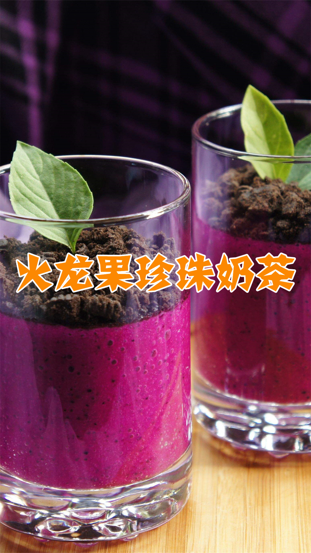 火龙果珍珠奶茶