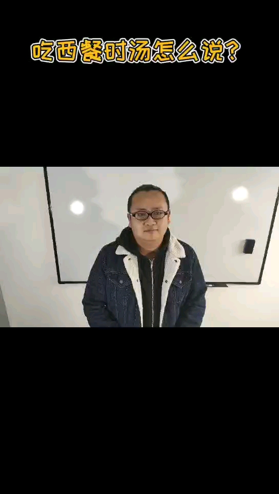 #英语#吃西餐时,喝汤该用哪个词呢?