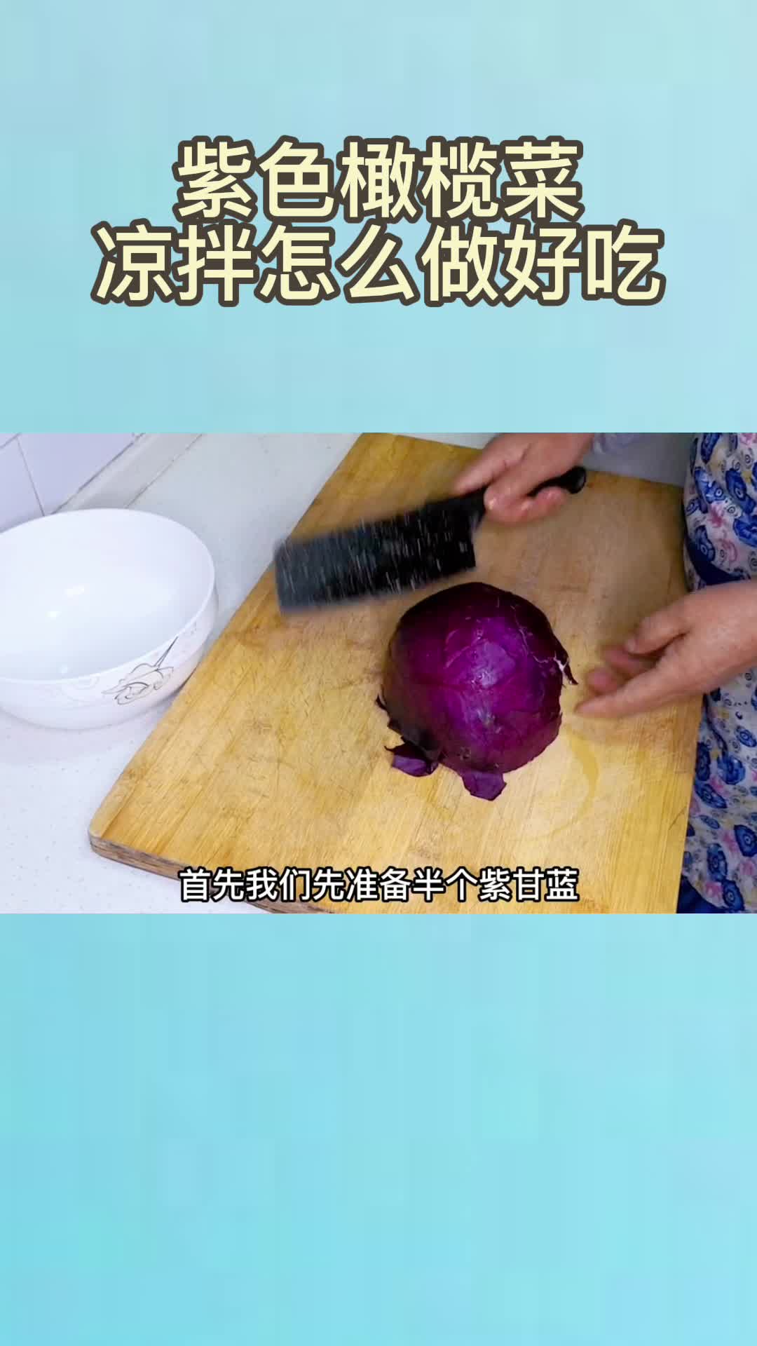 紫色橄榄菜凉拌怎么做好吃,你清楚了吗