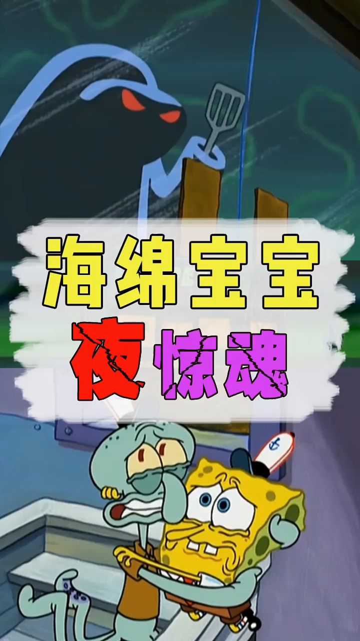 #海绵宝宝派大星#海绵宝宝里嘴恐怖的一集,你敢看吗?#海绵宝宝