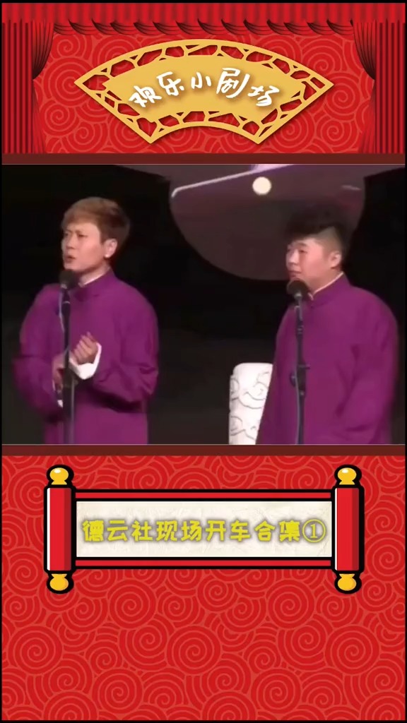 德云社那些年的“开车”名场面