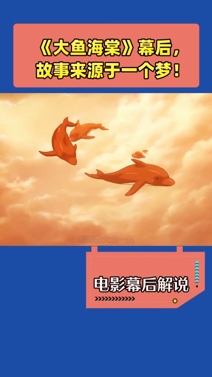 《大鱼海棠》幕后,故事来源于一个梦!