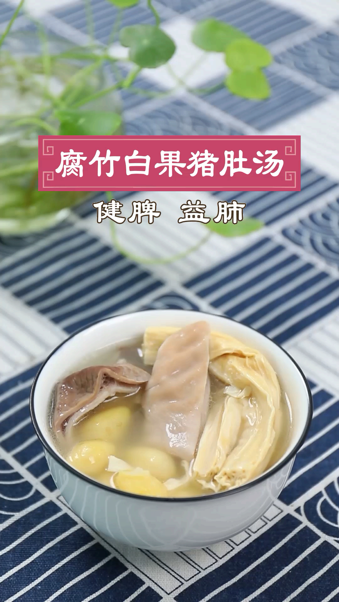 #美食好吃的。#脾胃不好怎么办?快试试这碗腐竹白果猪肚汤吧