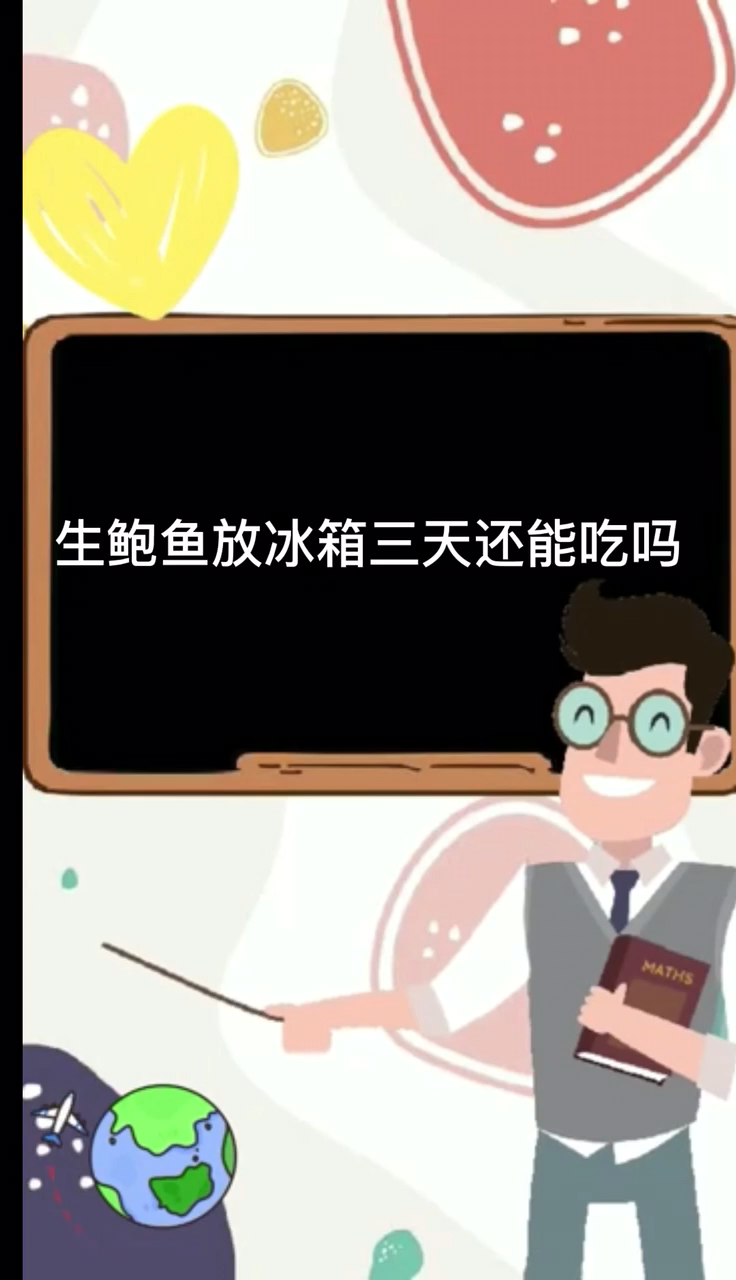 生鲍鱼放冰箱三天还能吃吗