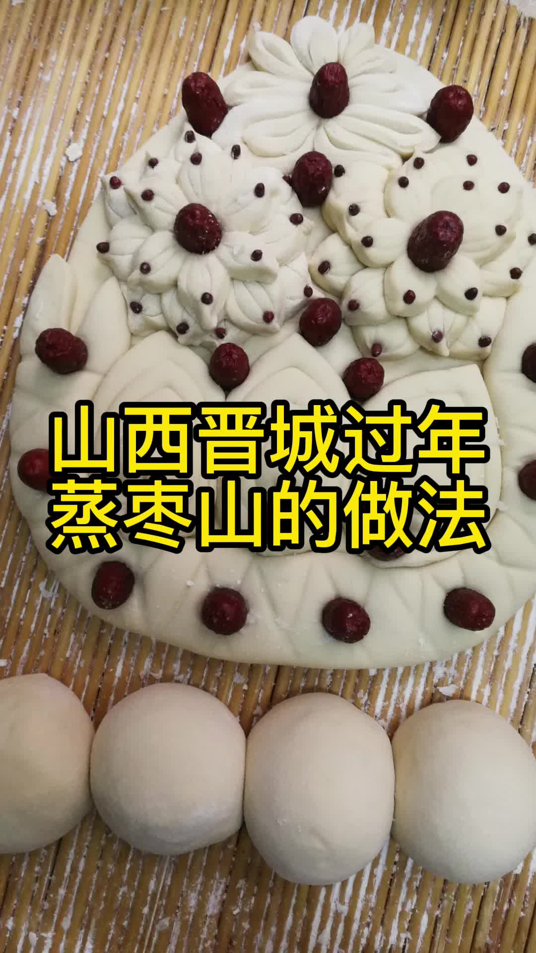 山西晋城过年蒸枣山的做法,你知道了吗