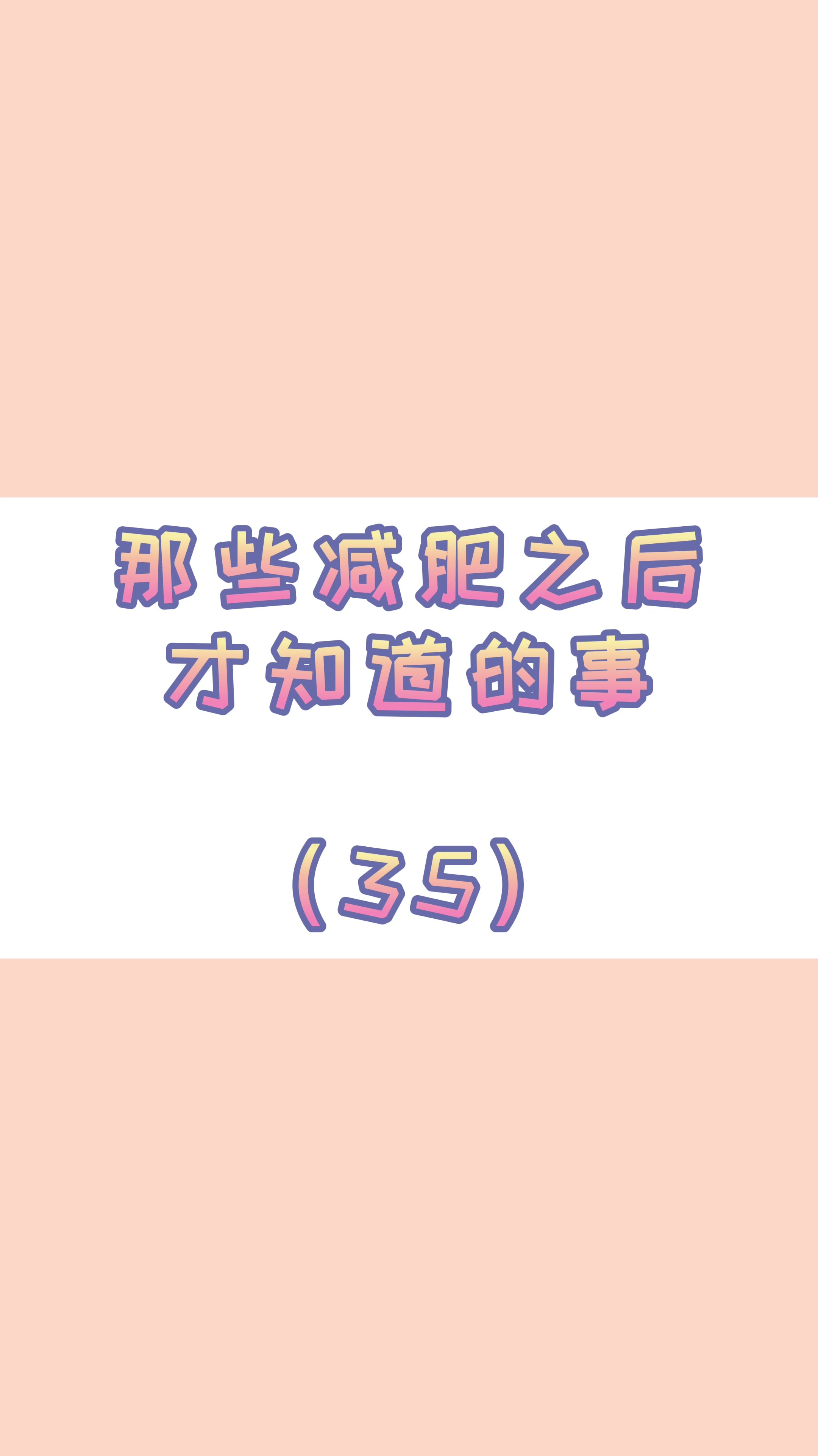 #减肥#减了那么多年肥,是时候该懂得营养成分表怎么看了...