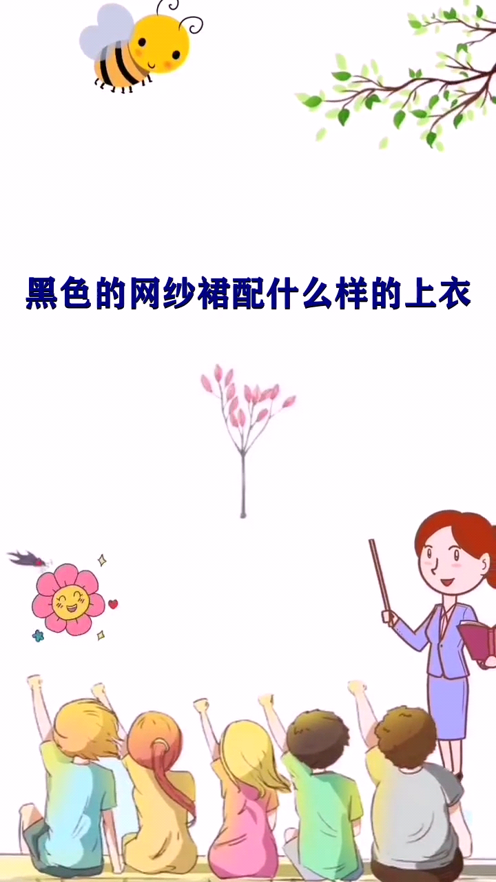 黑色的网纱裙配什么样的上衣 