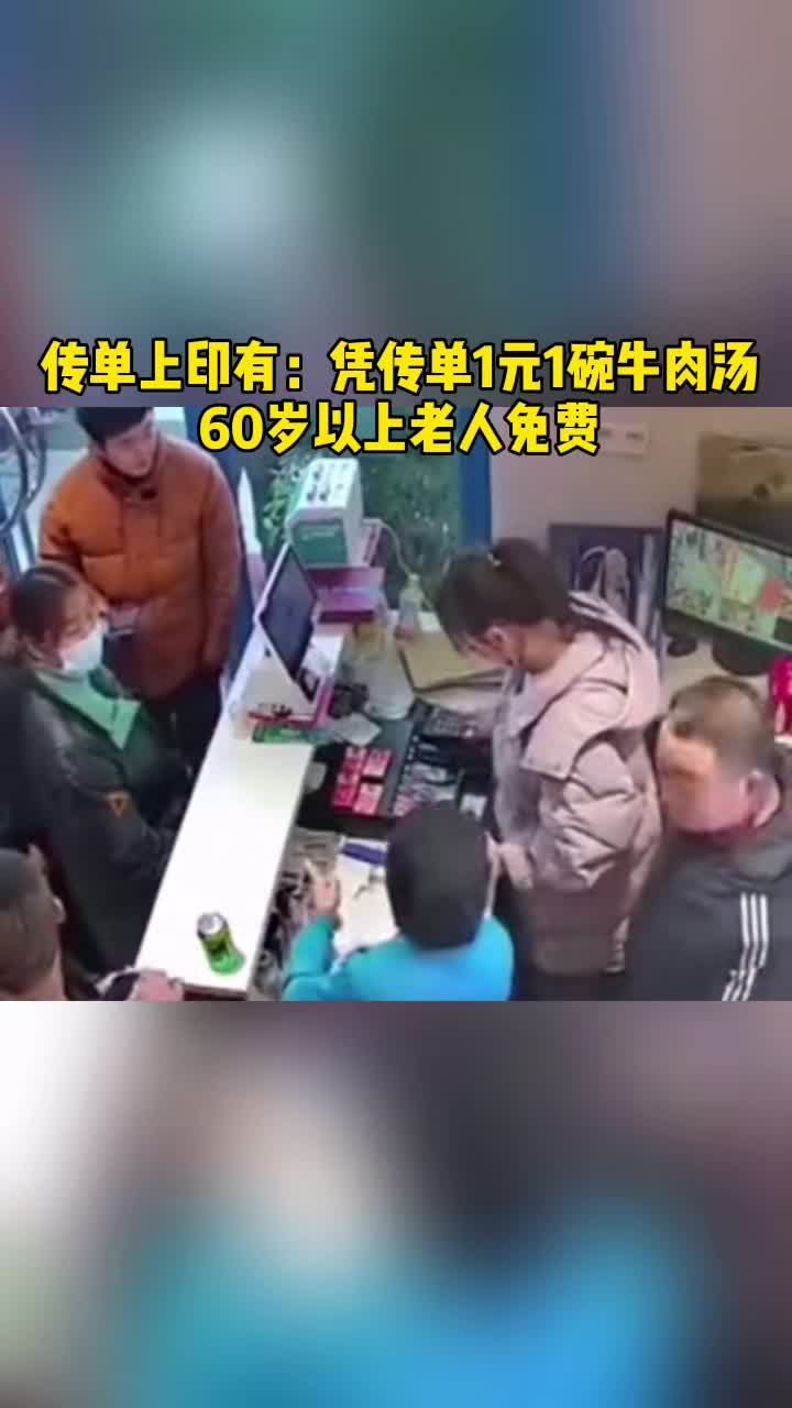 饭店被恶意宣传牛肉汤1元1碗老板:做生意不能拒客已赔七八千