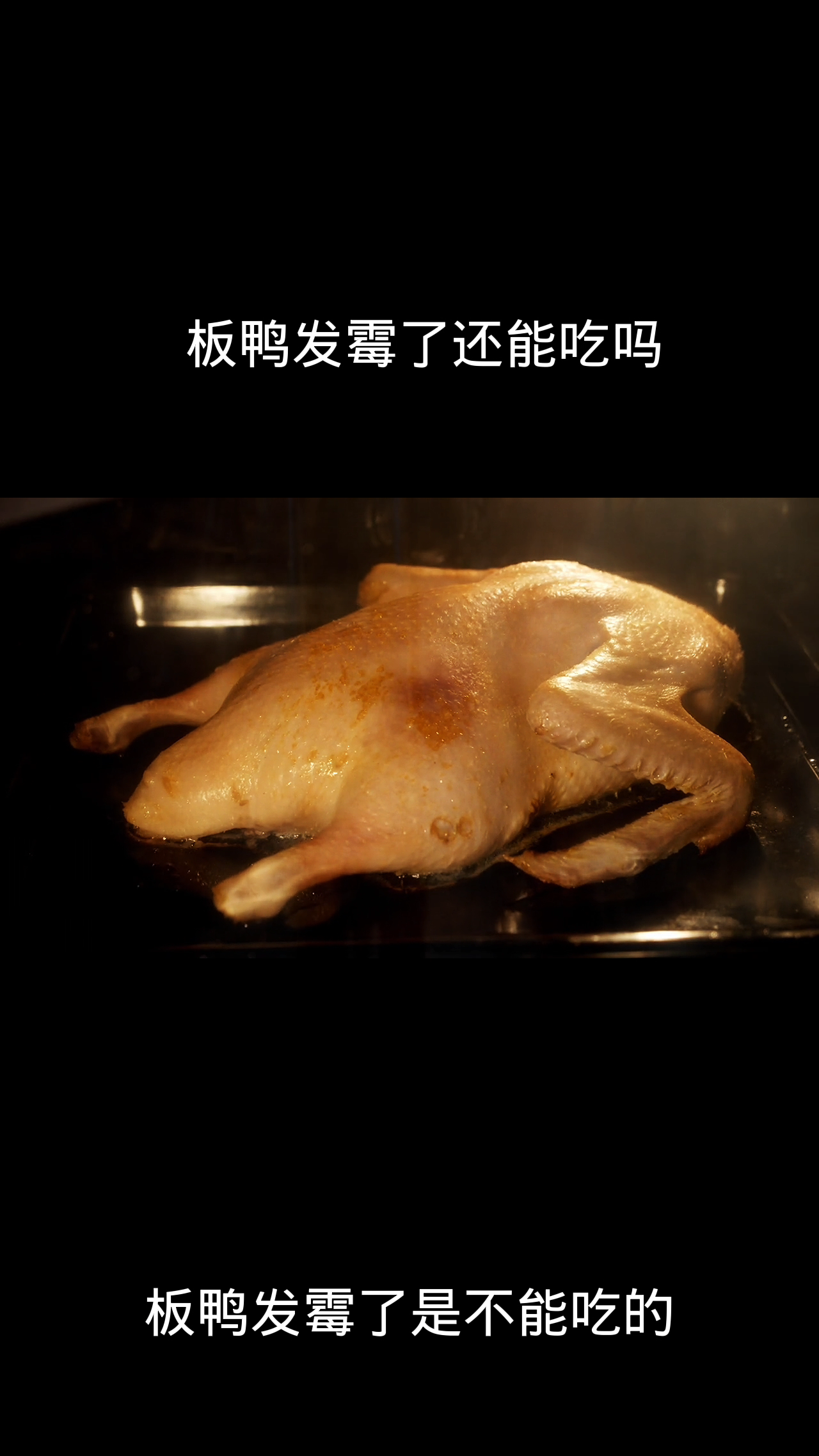 板鸭发霉了还能吃吗?