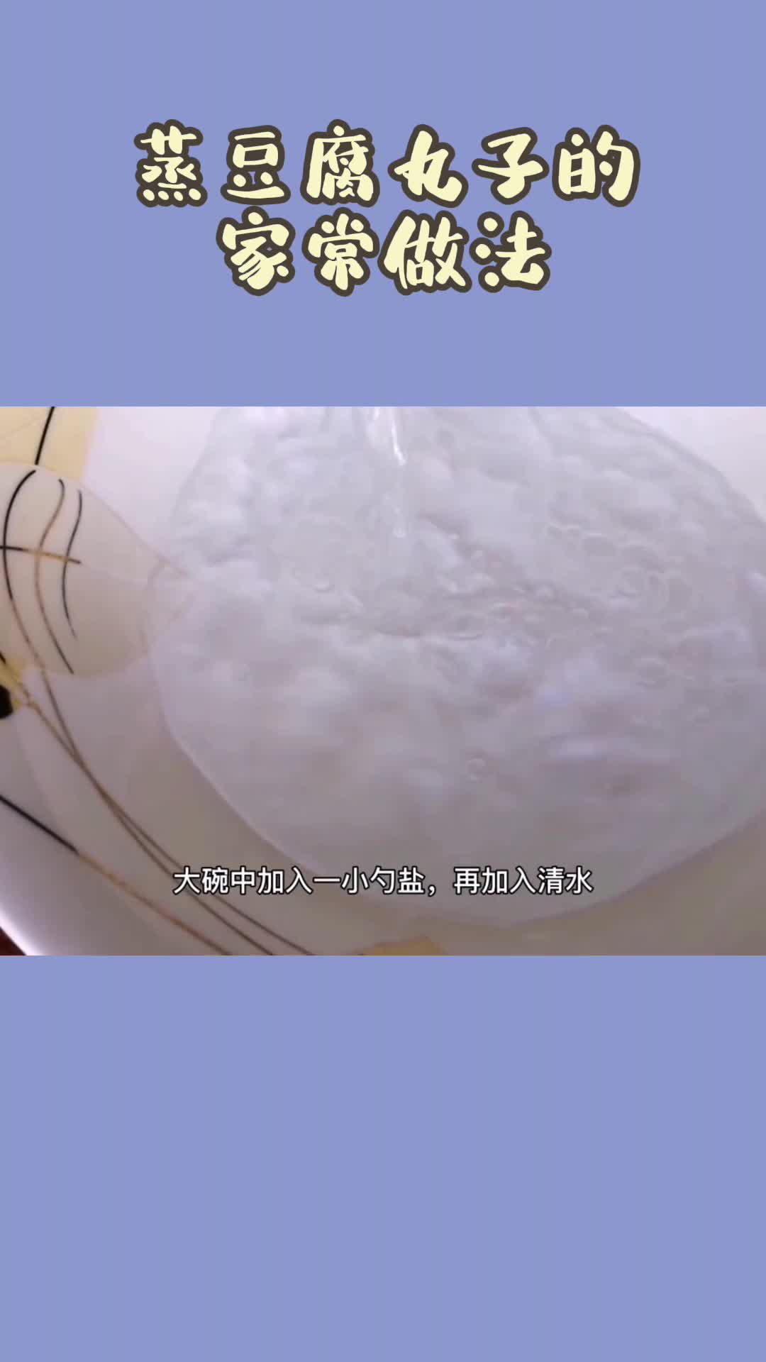 蒸豆腐丸子的家常做法,你了解了吗