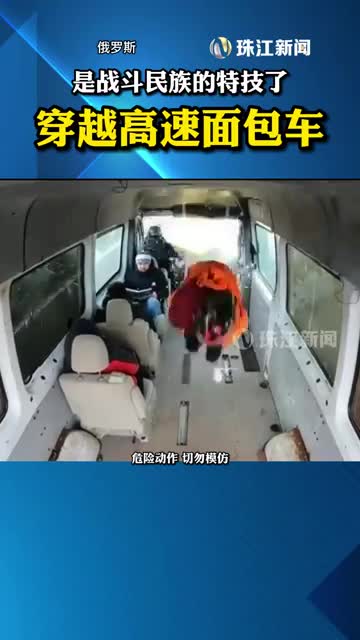 是战斗民族没错了俄罗斯特技演员表演穿越高速行驶的面包车