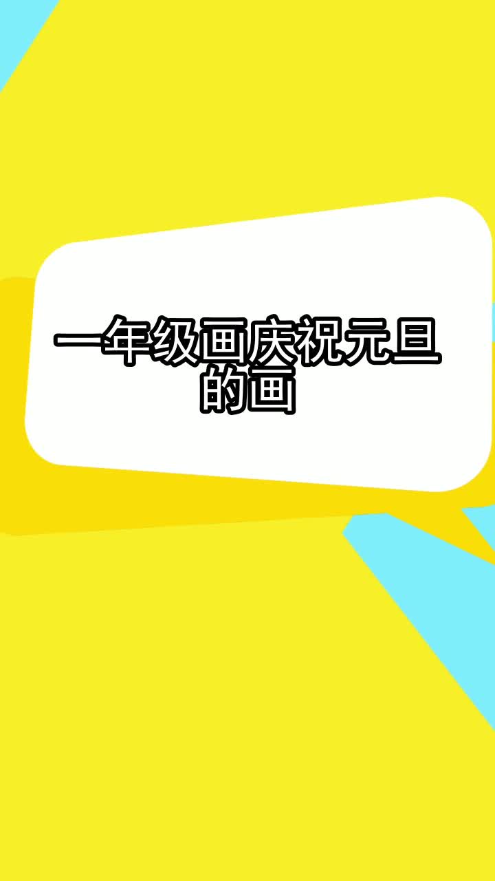 一年级画庆祝元旦的画,你明白了吗