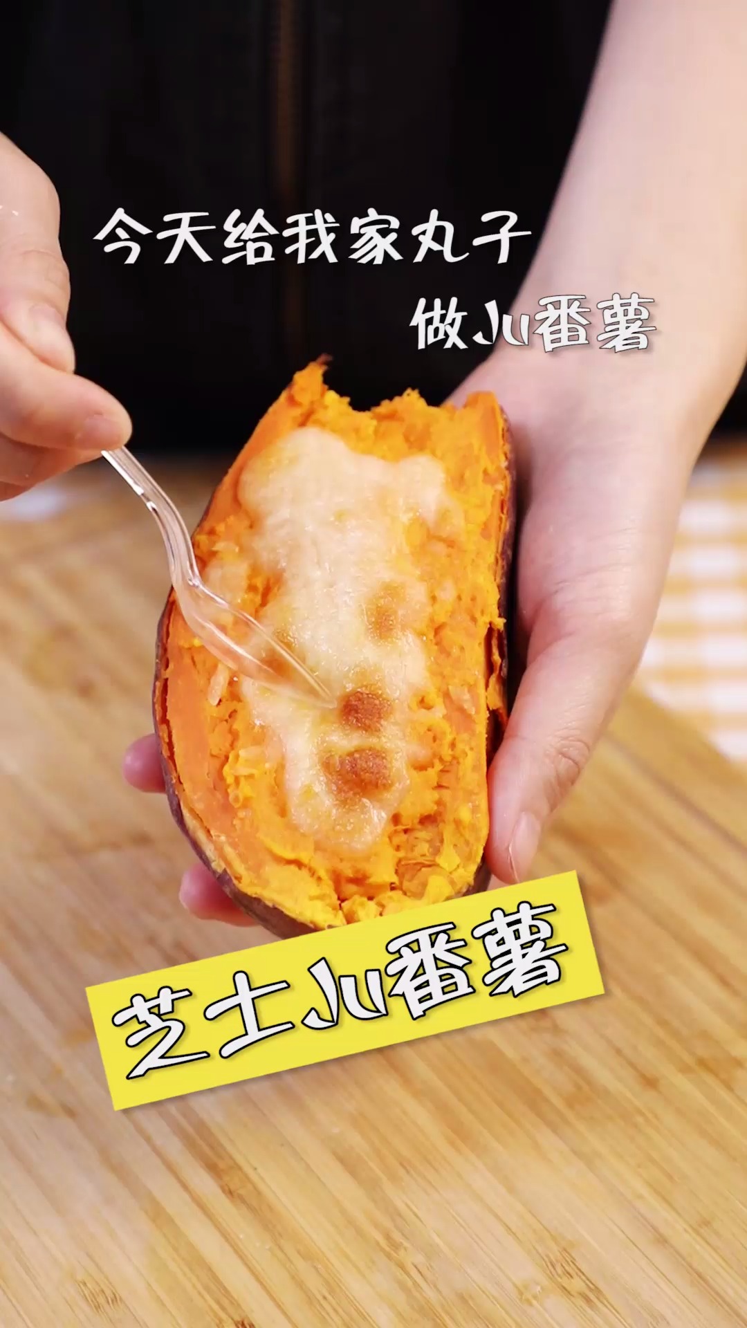 #美食#芝士就是力量,半分钟教会你做好吃又简单的芝士焗番薯!!