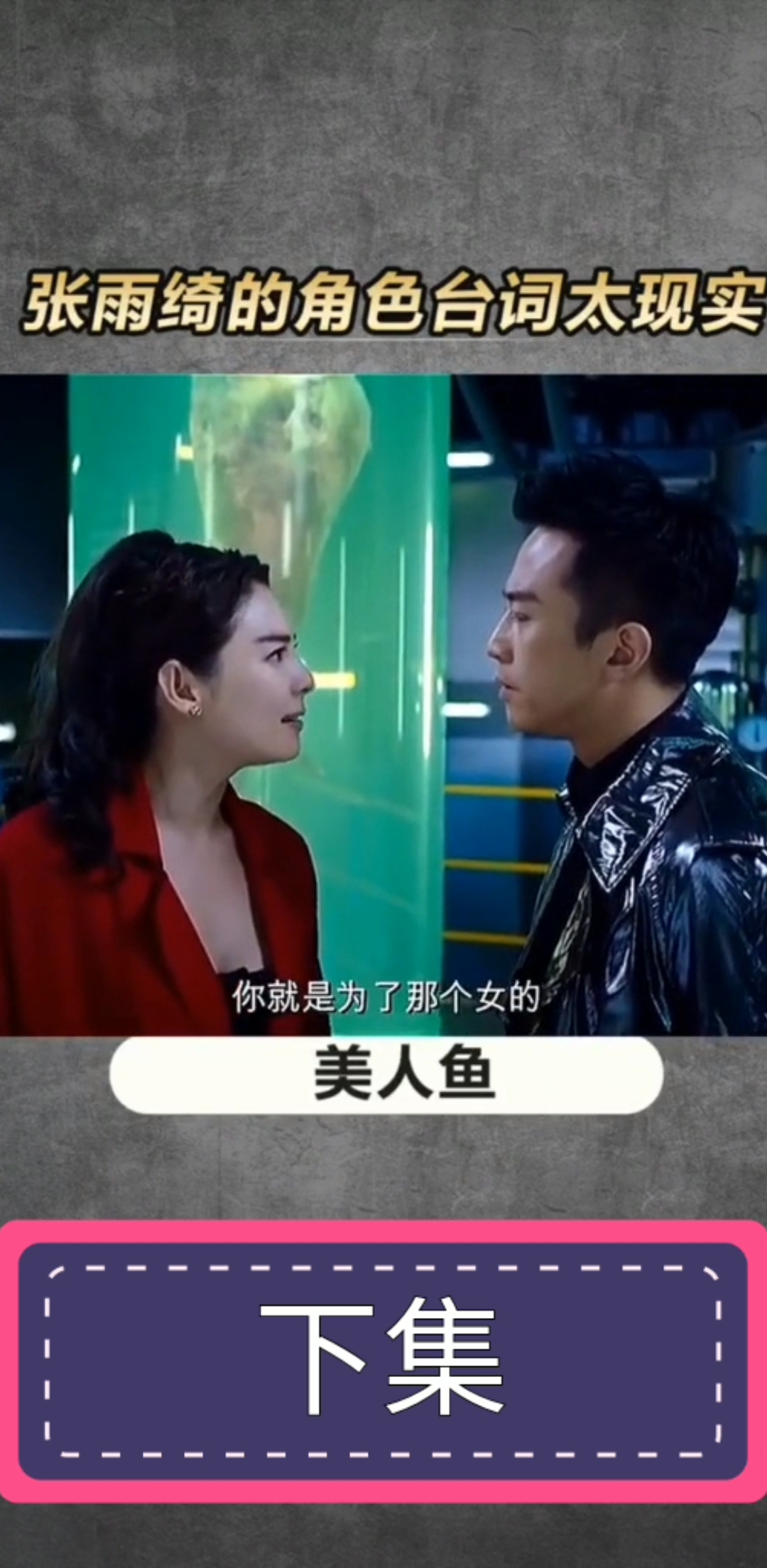 张雨绮的角色合词太现实。美人鱼。下集