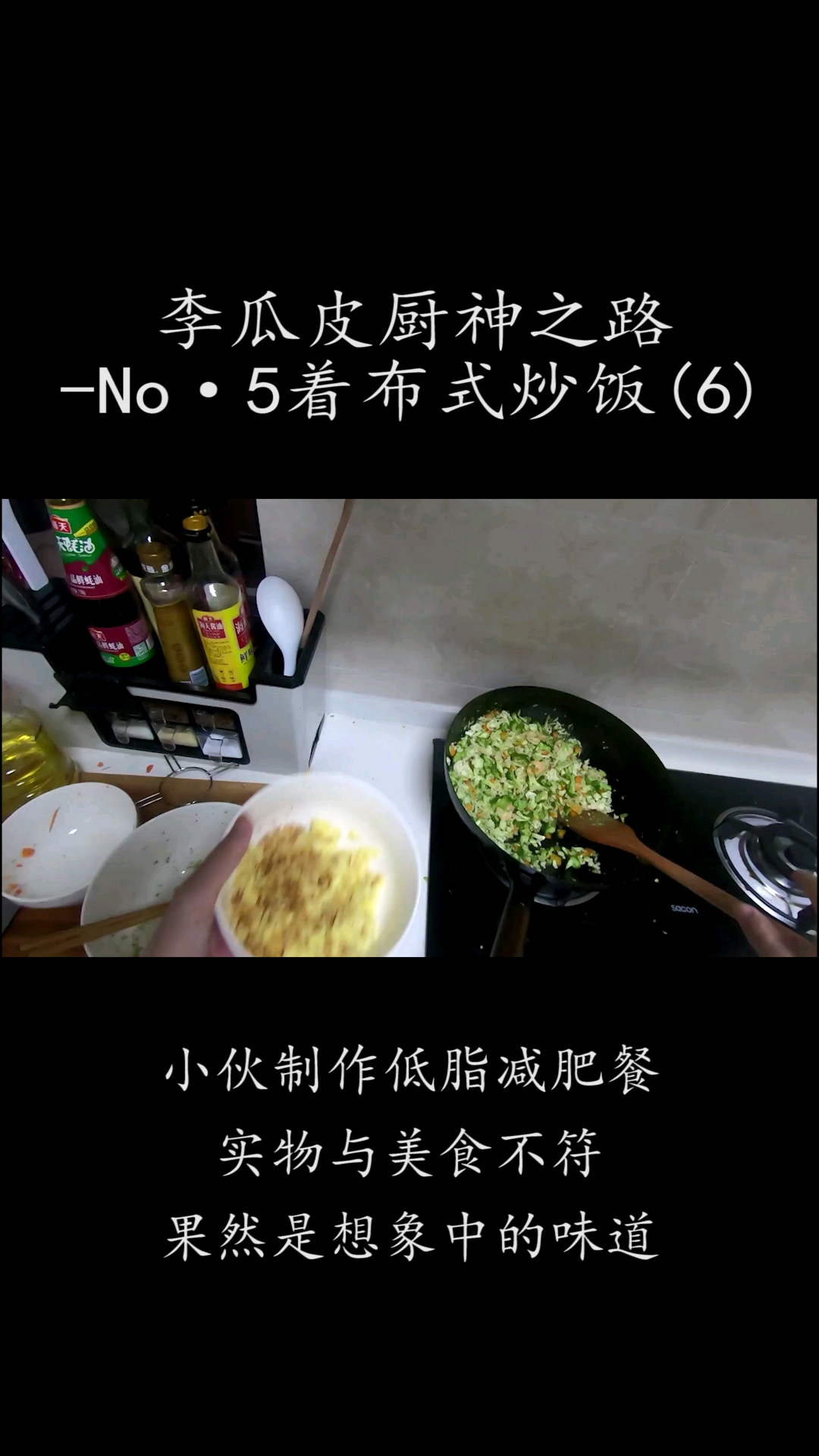 #美食#小伙制作低脂减肥餐,实物与美食不符,果然是想象中的味道(6)