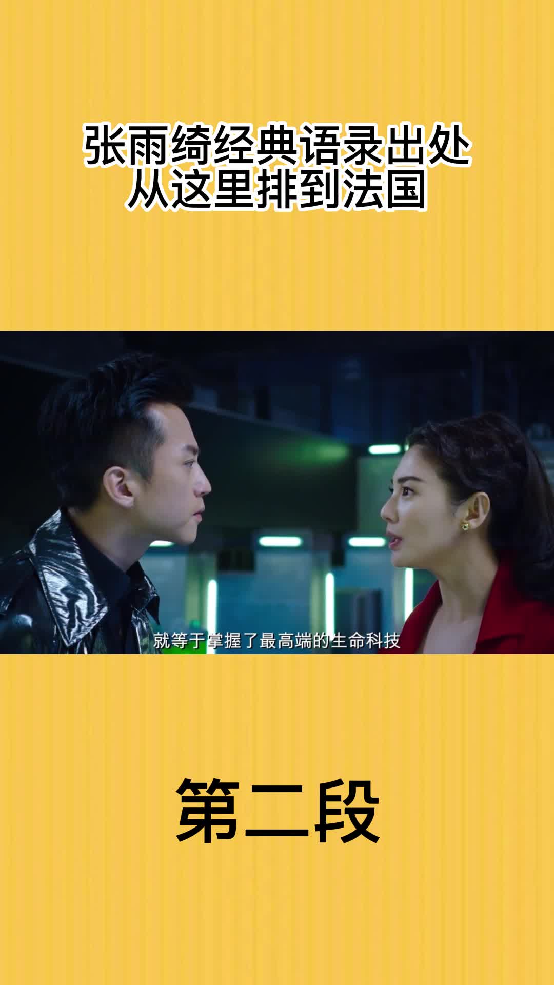张雨绮经典语录出处,从这里排到法国2