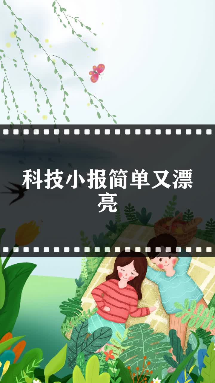 科技小报简单又漂亮