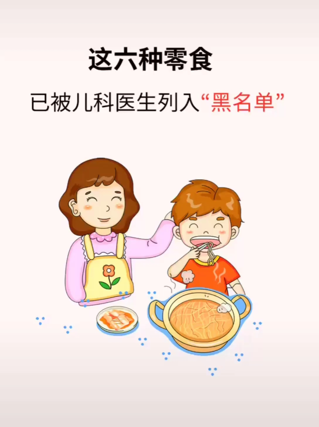 家长们注意了!这六种零食已被儿科医生列入黑名单。