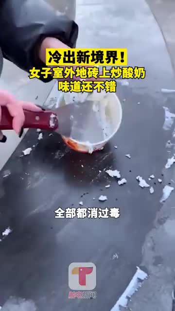 8日在河南新乡,一名女子在室外地砖上炒酸奶,竟然炒成功了,味道还不错。降温