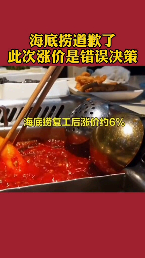 海底捞道歉了!自即时起中国内地门店菜品价格恢复到今年1月26日门店停业前标准