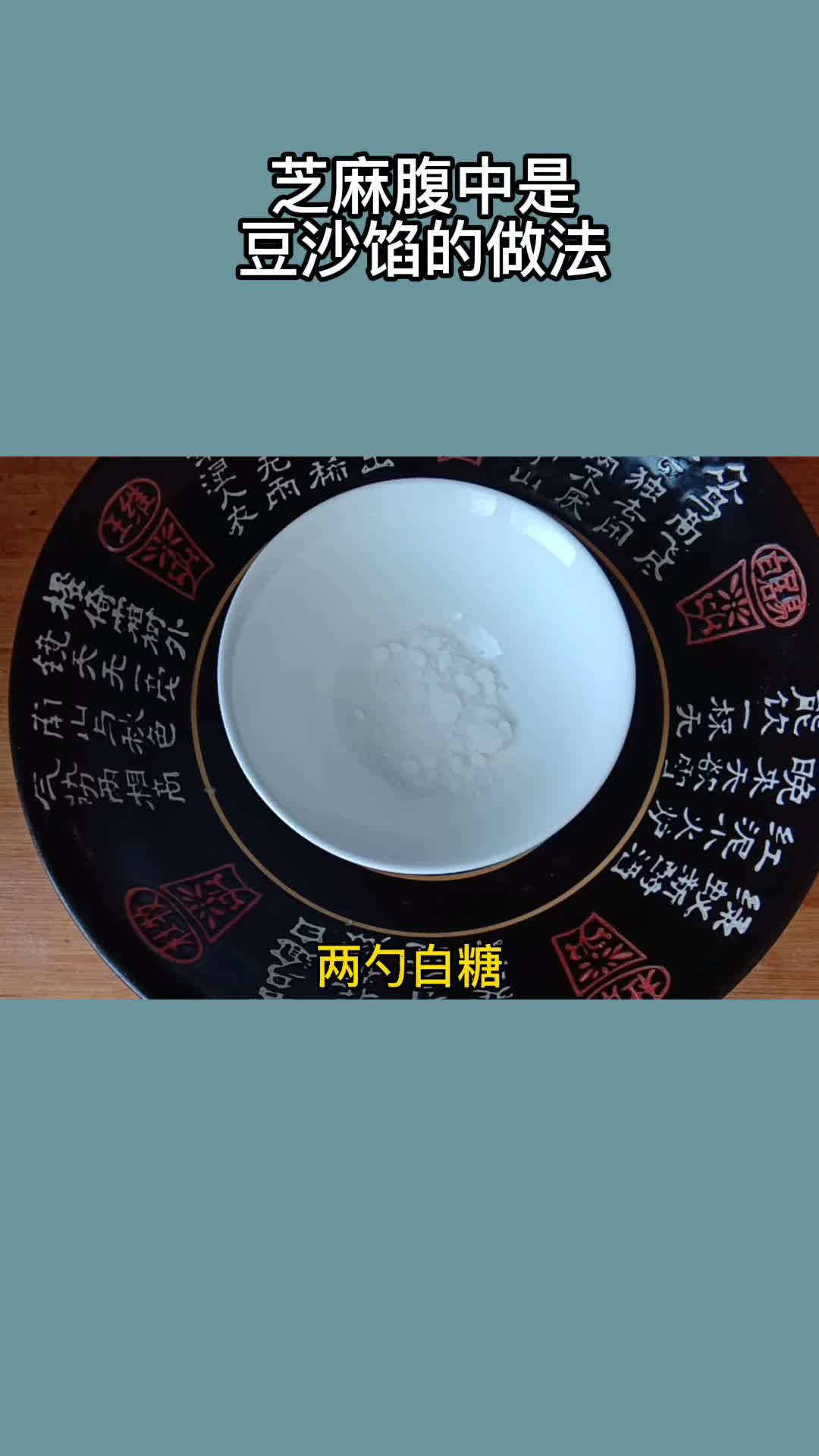 芝麻腹中是豆沙馅的做法,一起来看看吧