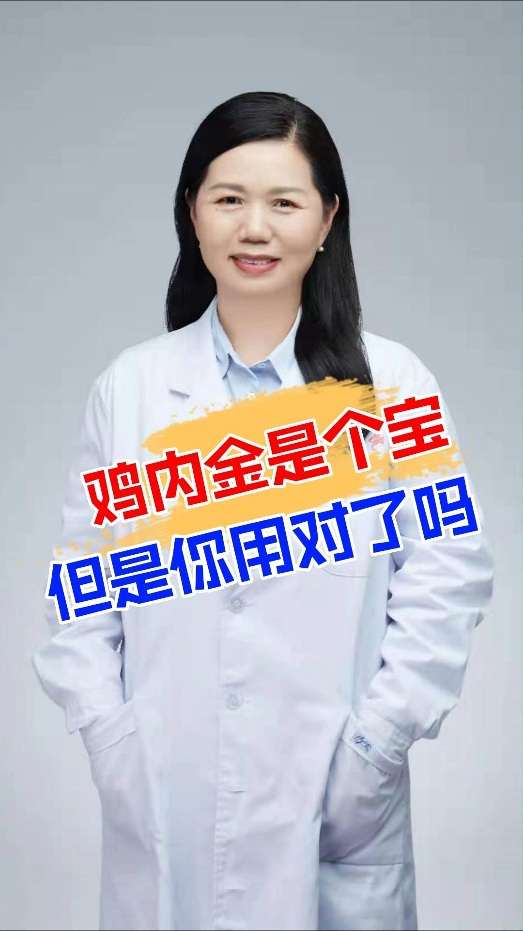 #脾胃#鸡内金是个宝但是你用对了吗