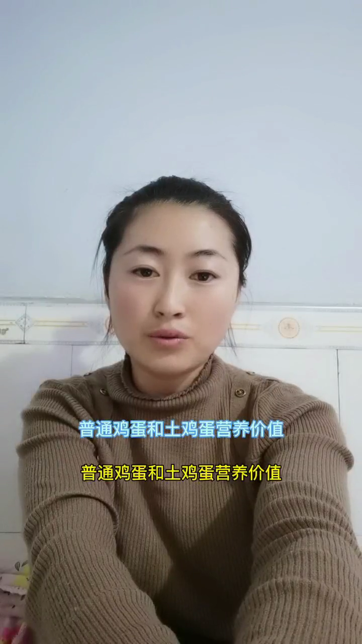 普通鸡蛋和土鸡蛋营养价值