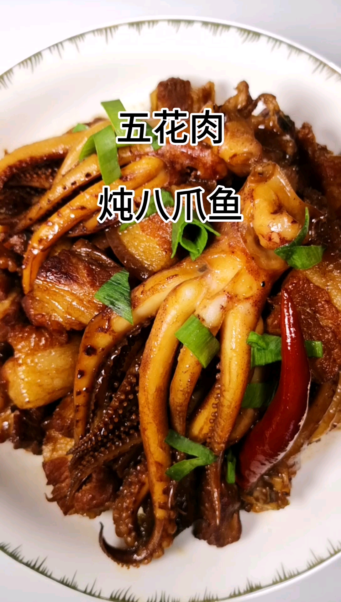 五花肉炖八爪鱼